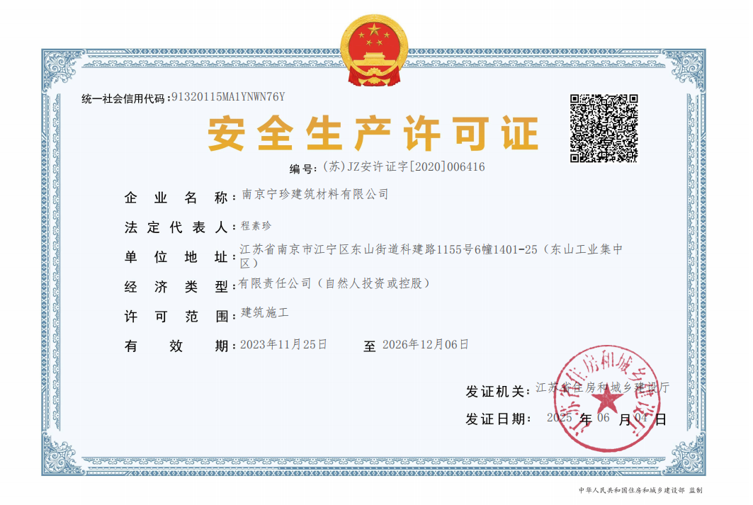 安全生產(chǎn)許可證